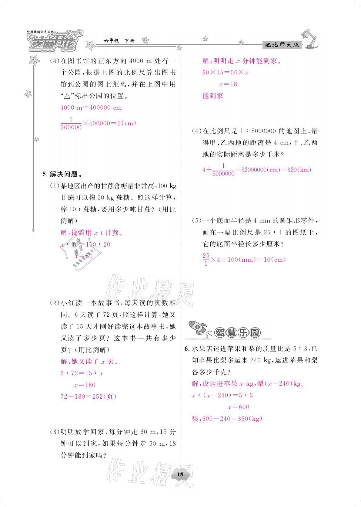 2021年領(lǐng)航新課標練習(xí)冊六年級數(shù)學(xué)下冊北師大版 參考答案第18頁