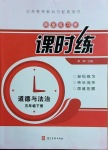 2021年隨堂練習(xí)冊(cè)課時(shí)練五年級(jí)道德與法治下冊(cè)人教版