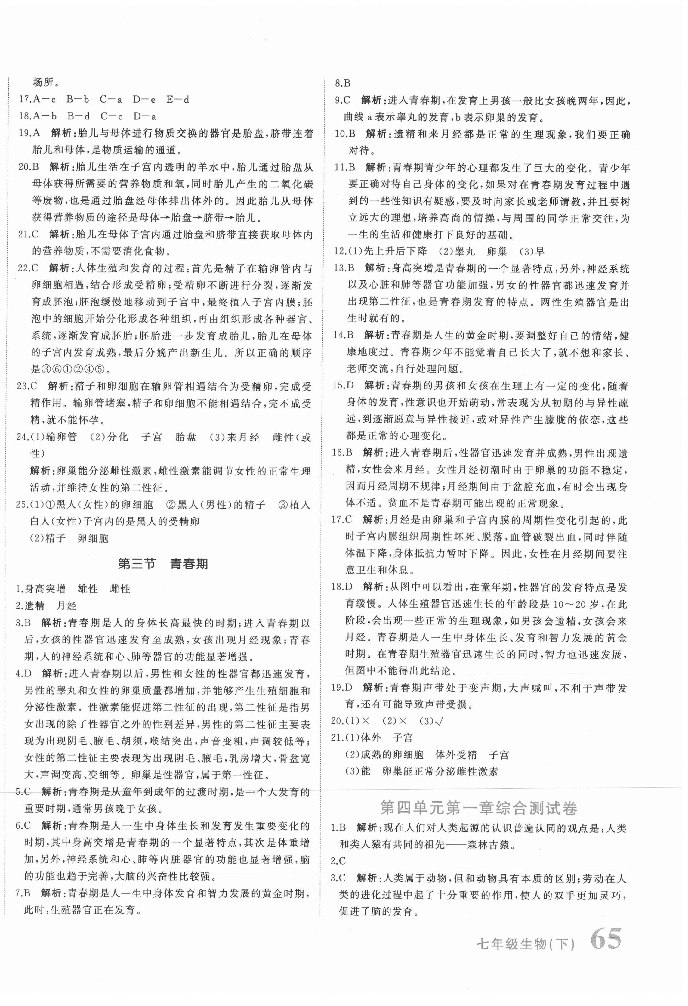 2021年新目標(biāo)檢測(cè)同步單元測(cè)試卷七年級(jí)生物下冊(cè)人教版 第2頁(yè)