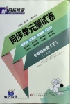 2021年新目標(biāo)檢測(cè)同步單元測(cè)試卷七年級(jí)生物下冊(cè)人教版