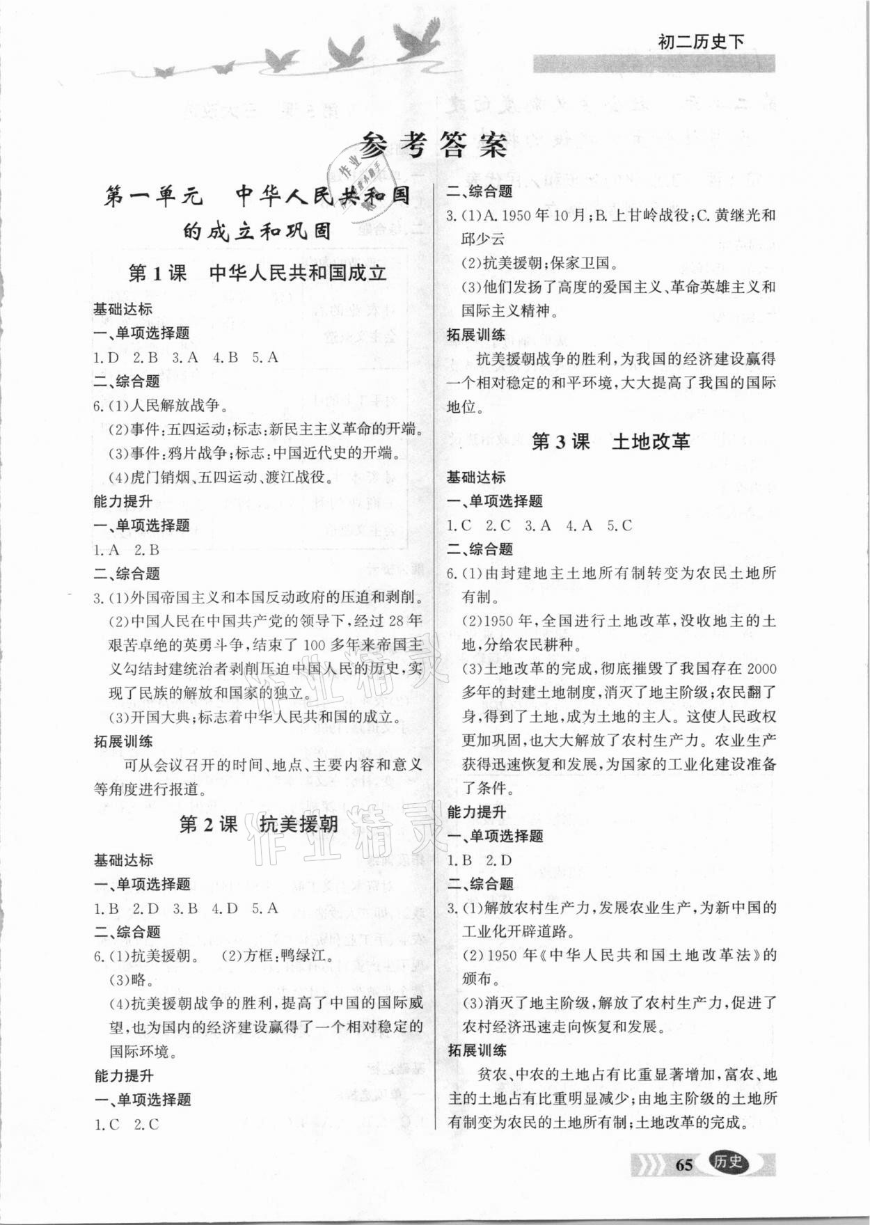 2021年同步检测三级跳初二历史下册人教版 参考答案第1页