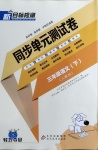 2021年新目標(biāo)檢測(cè)同步單元測(cè)試卷三年級(jí)語文下冊(cè)人教版