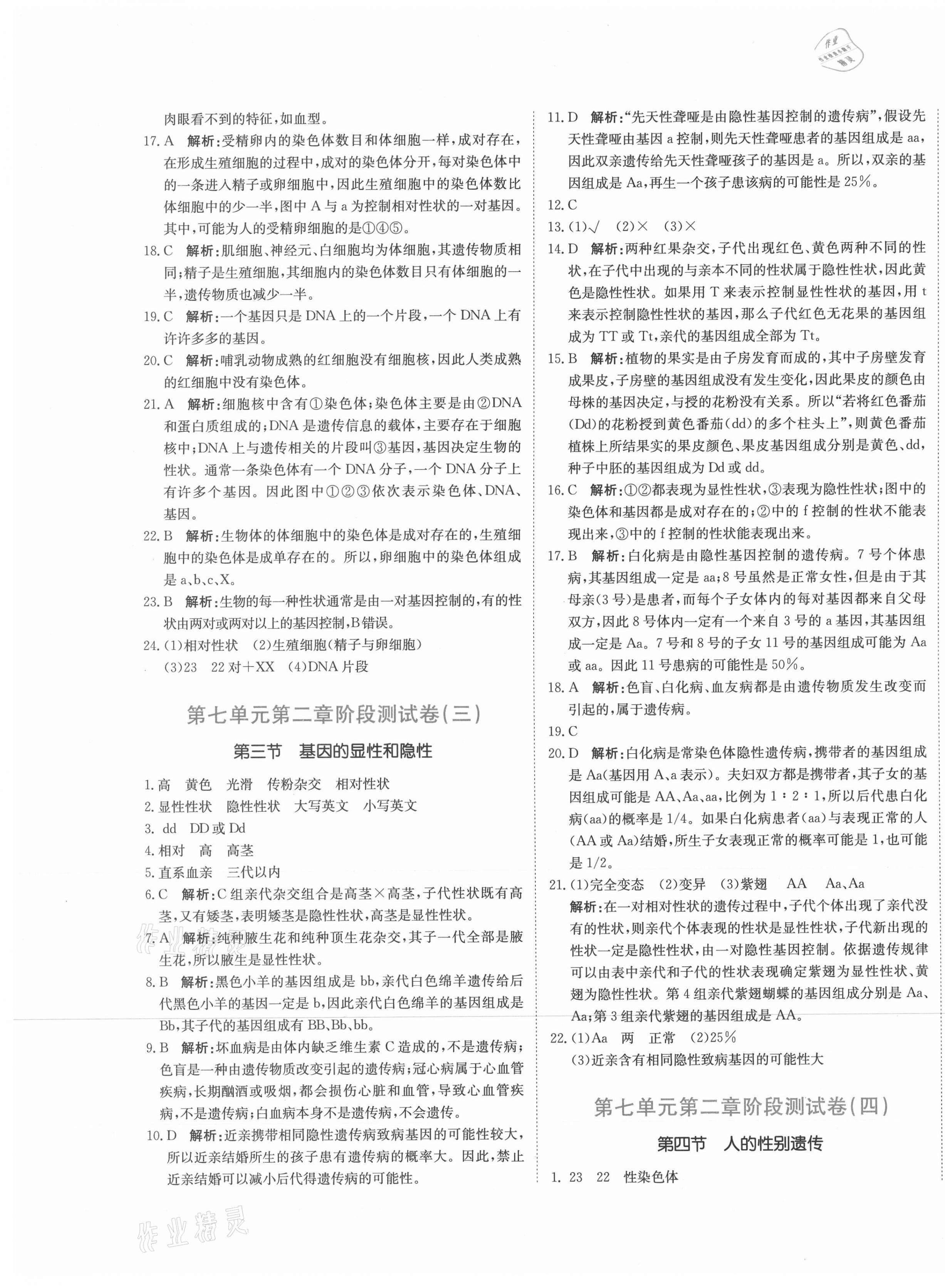 2021年新目標(biāo)檢測同步單元測試卷八年級生物下冊人教版 第5頁