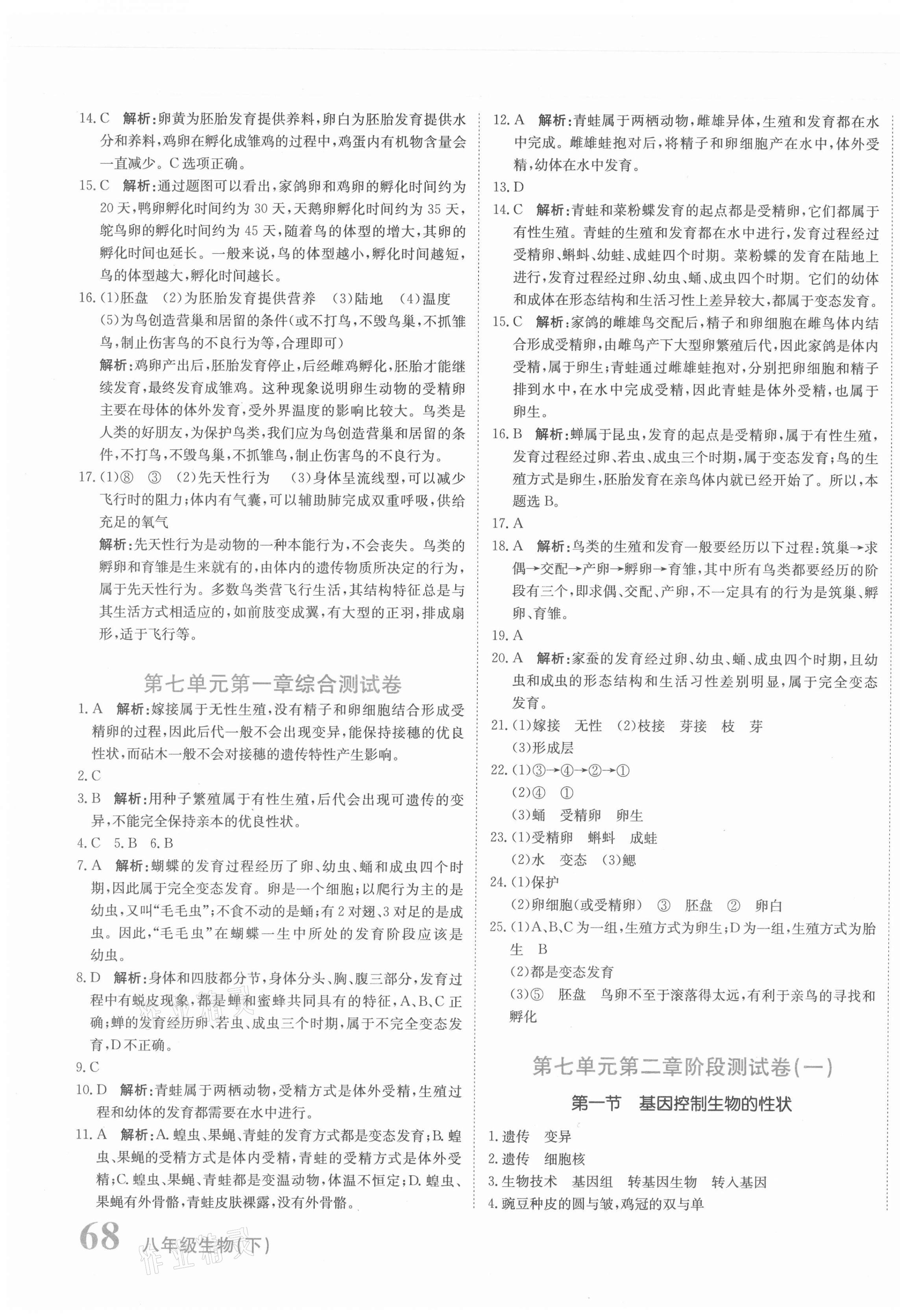 2021年新目標(biāo)檢測(cè)同步單元測(cè)試卷八年級(jí)生物下冊(cè)人教版 第3頁(yè)