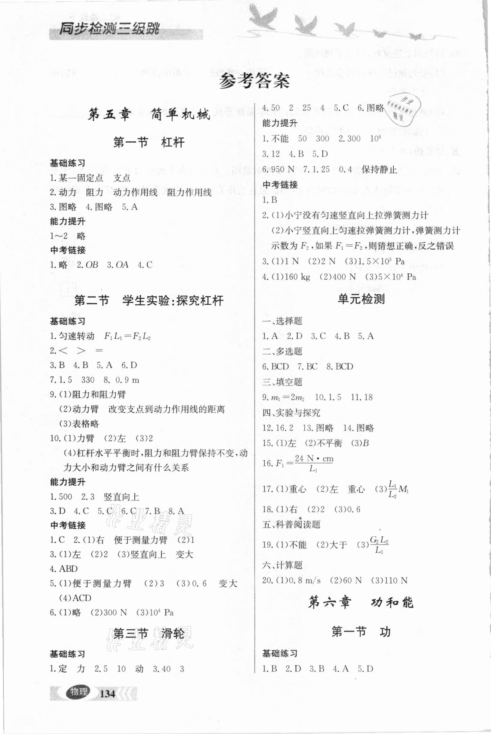 2021年同步檢測三級跳初二物理下冊人教版 參考答案第1頁