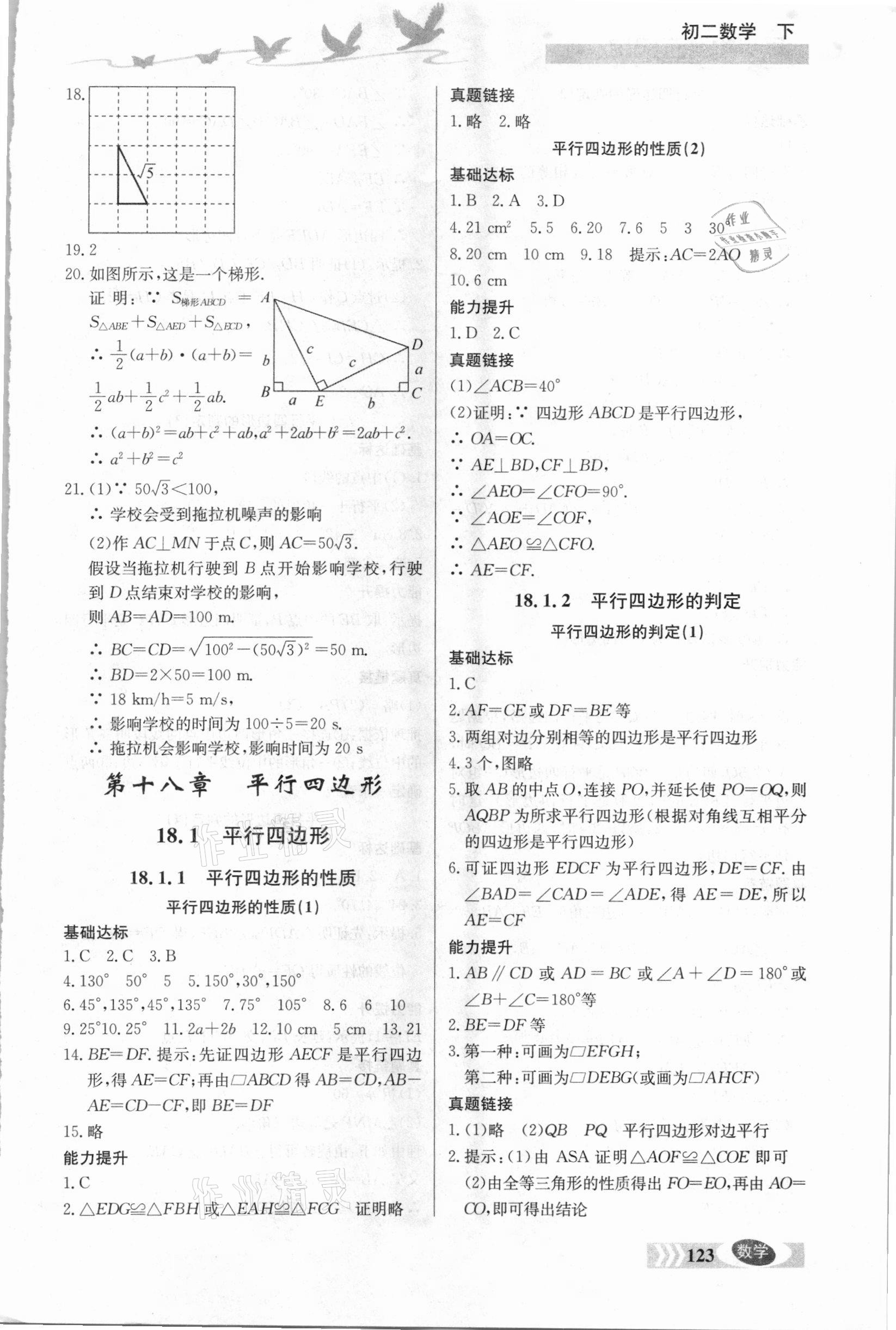 2021年同步檢測(cè)三級(jí)跳初二數(shù)學(xué)下冊(cè)人教版 參考答案第4頁(yè)