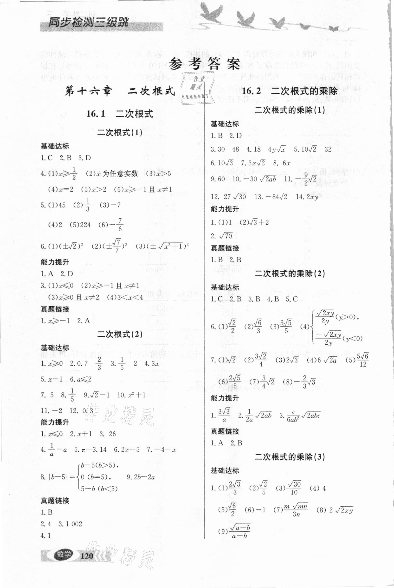 2021年同步检测三级跳初二数学下册人教版 参考答案第1页