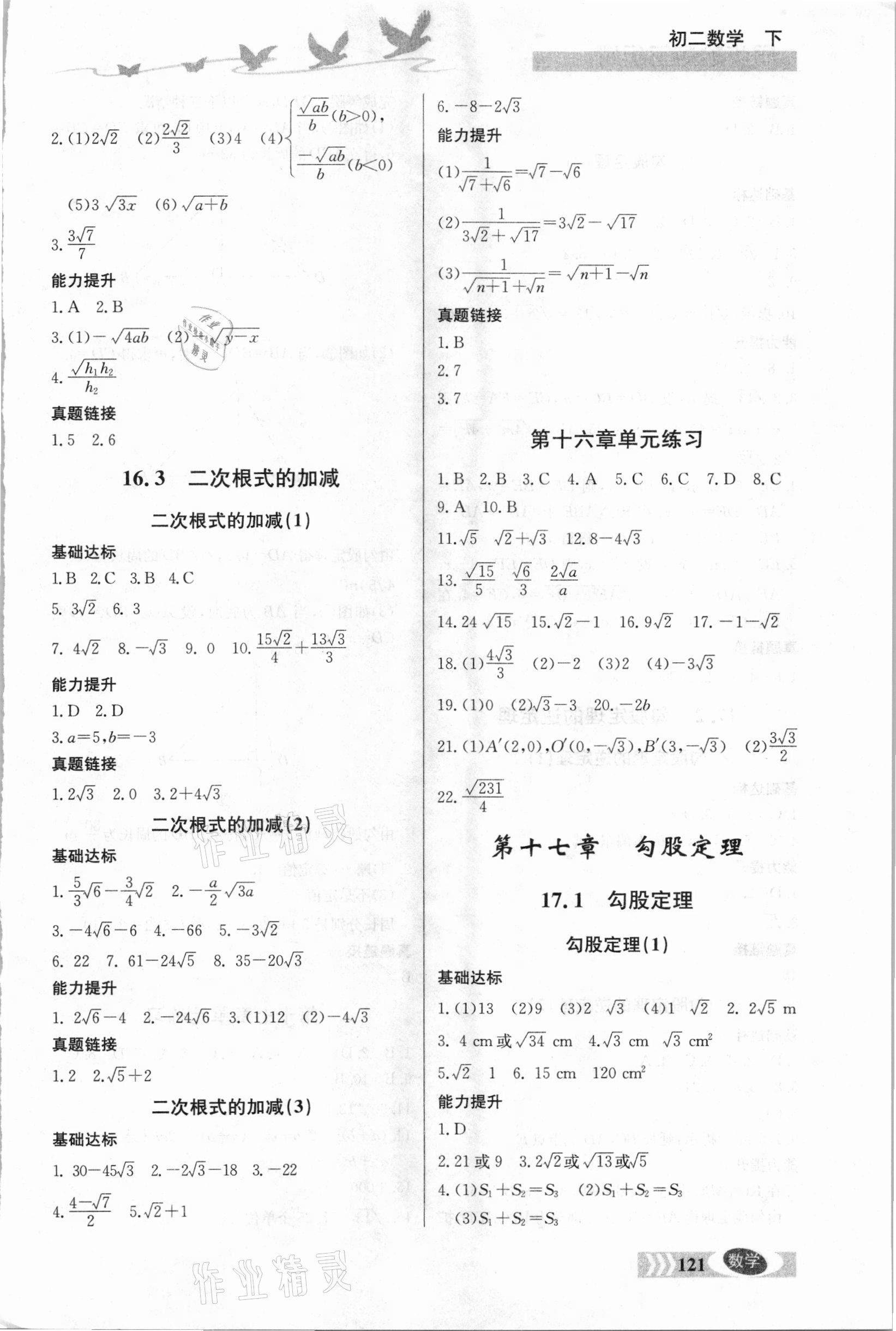 2021年同步檢測三級跳初二數(shù)學(xué)下冊人教版 參考答案第2頁