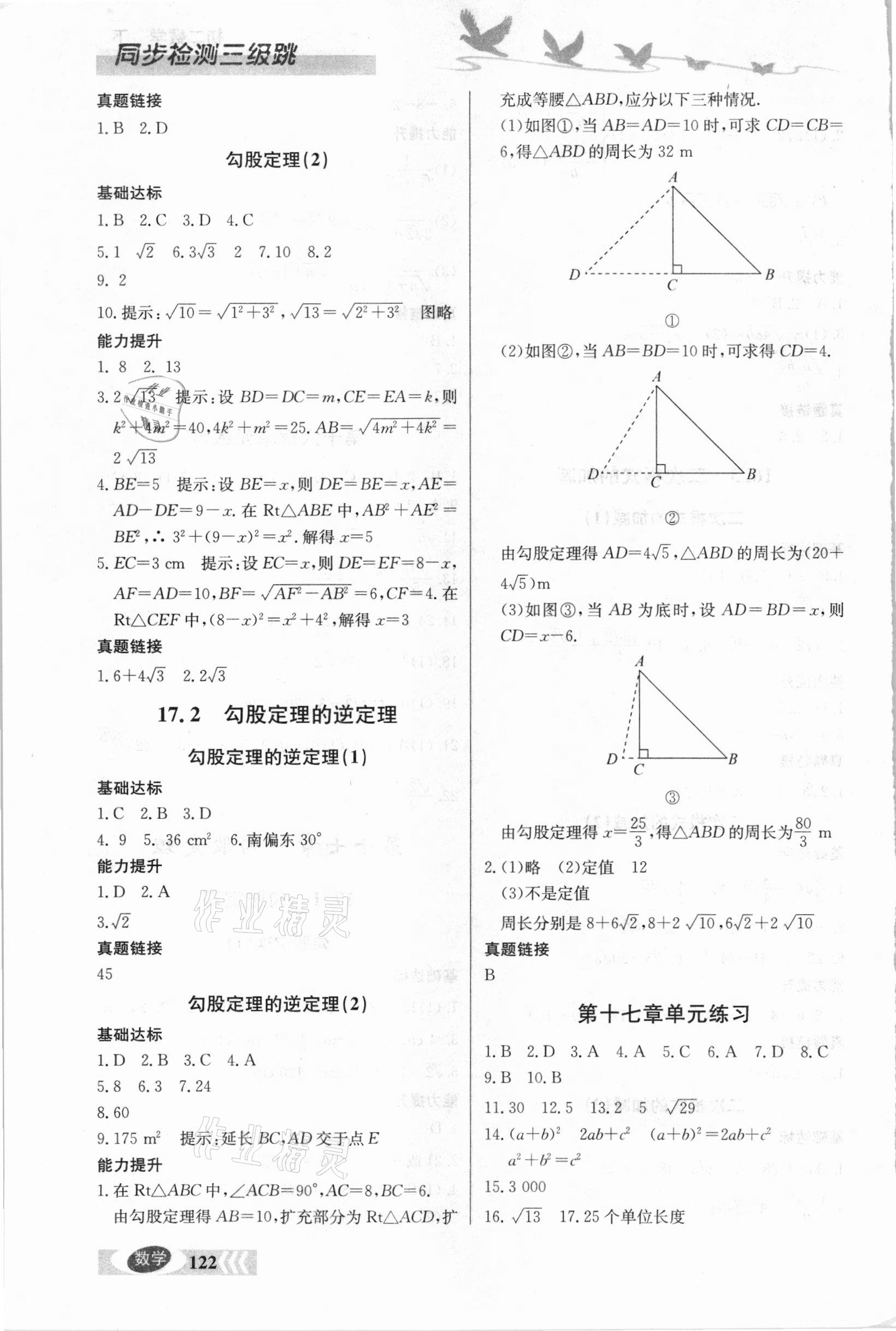 2021年同步檢測三級跳初二數(shù)學(xué)下冊人教版 參考答案第3頁