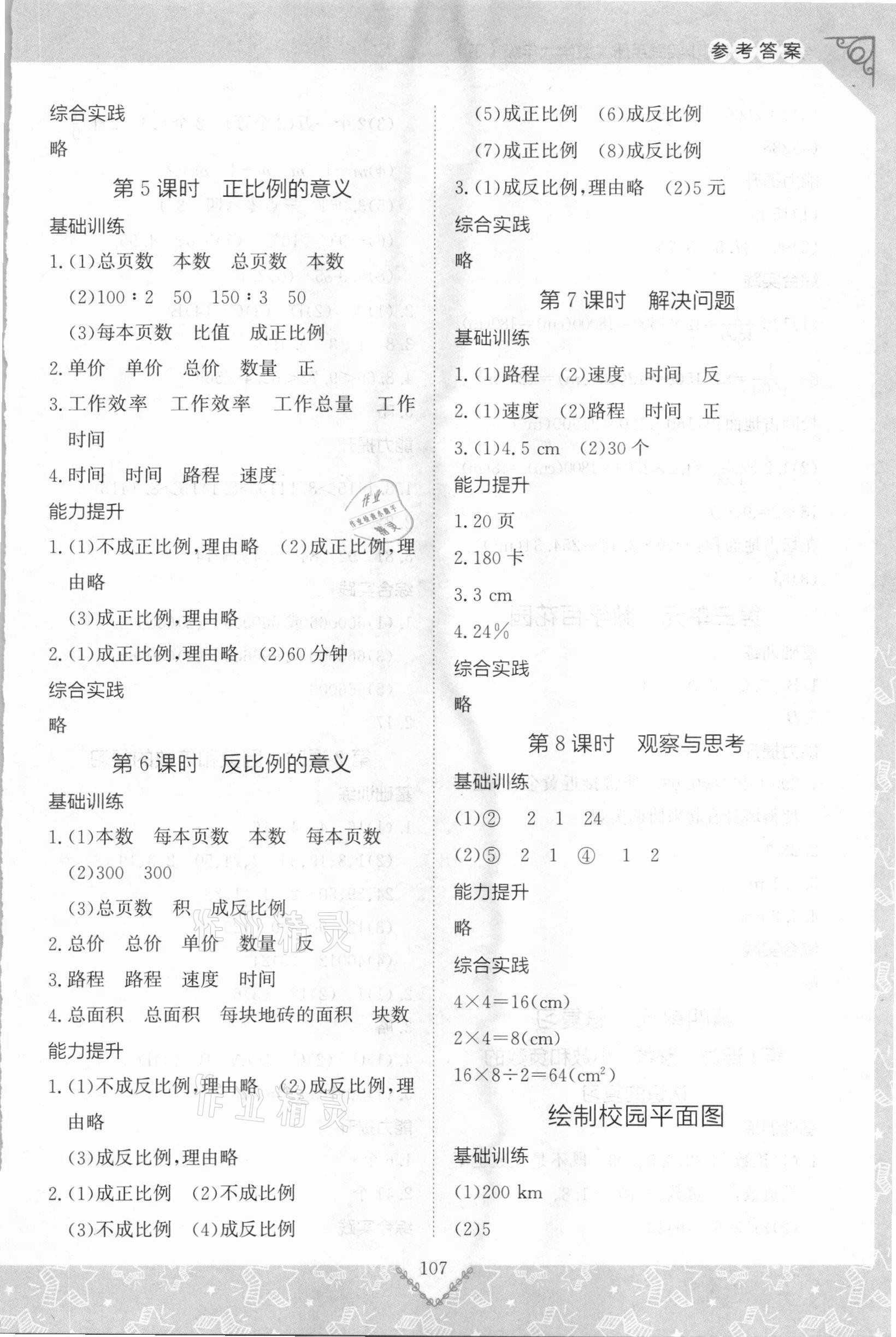 2021年學習與探究同步實踐手冊六年級數(shù)學下冊人教版 參考答案第3頁