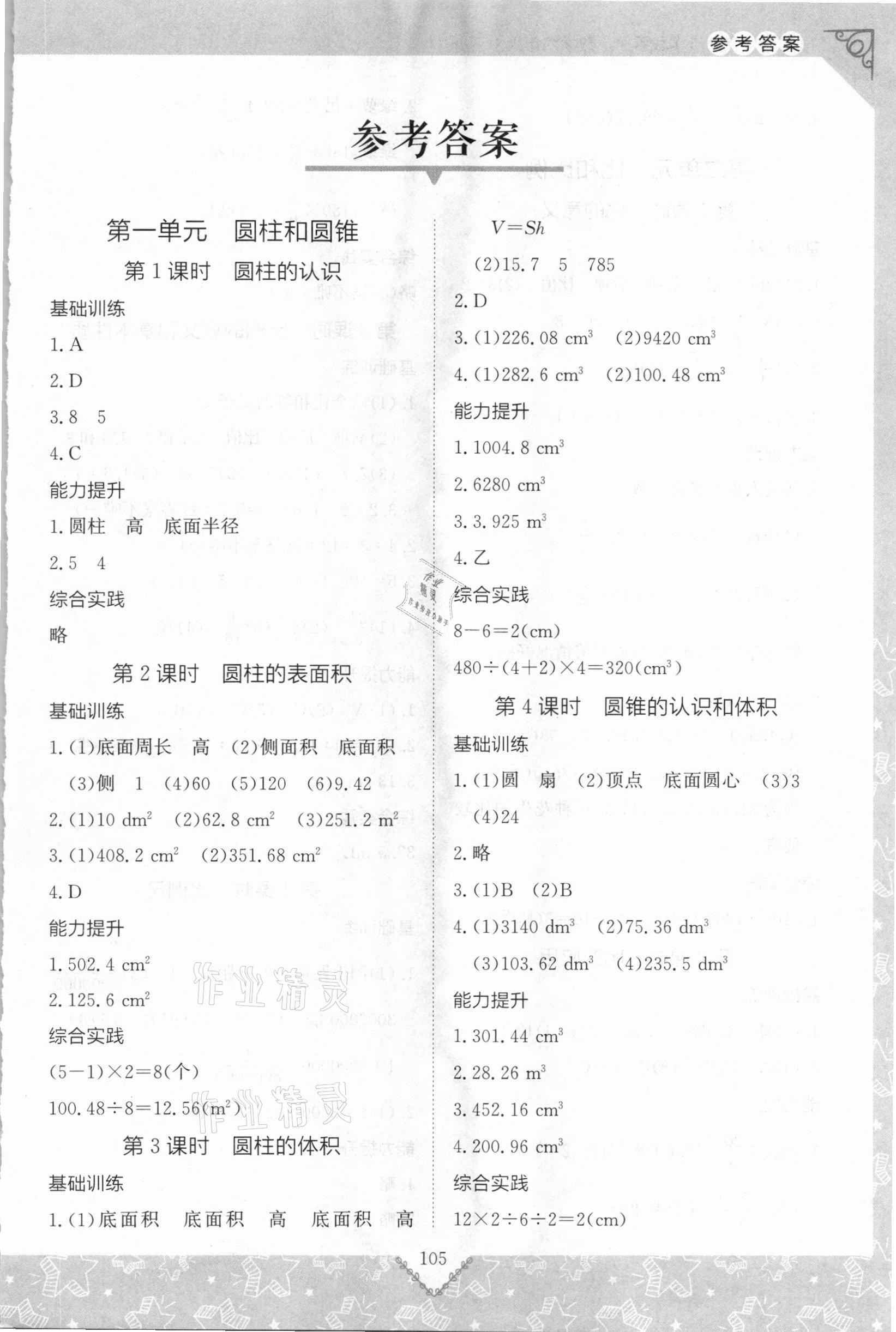 2021年學(xué)習(xí)與探究同步實(shí)踐手冊六年級數(shù)學(xué)下冊人教版 參考答案第1頁