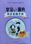 2021年学习与探究同步实践手册五年级英语下册人教版