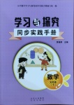 2021年學習與探究同步實踐手冊五年級數學下冊人教版