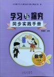 2021年学习与探究同步实践手册五年级数学下册人教版