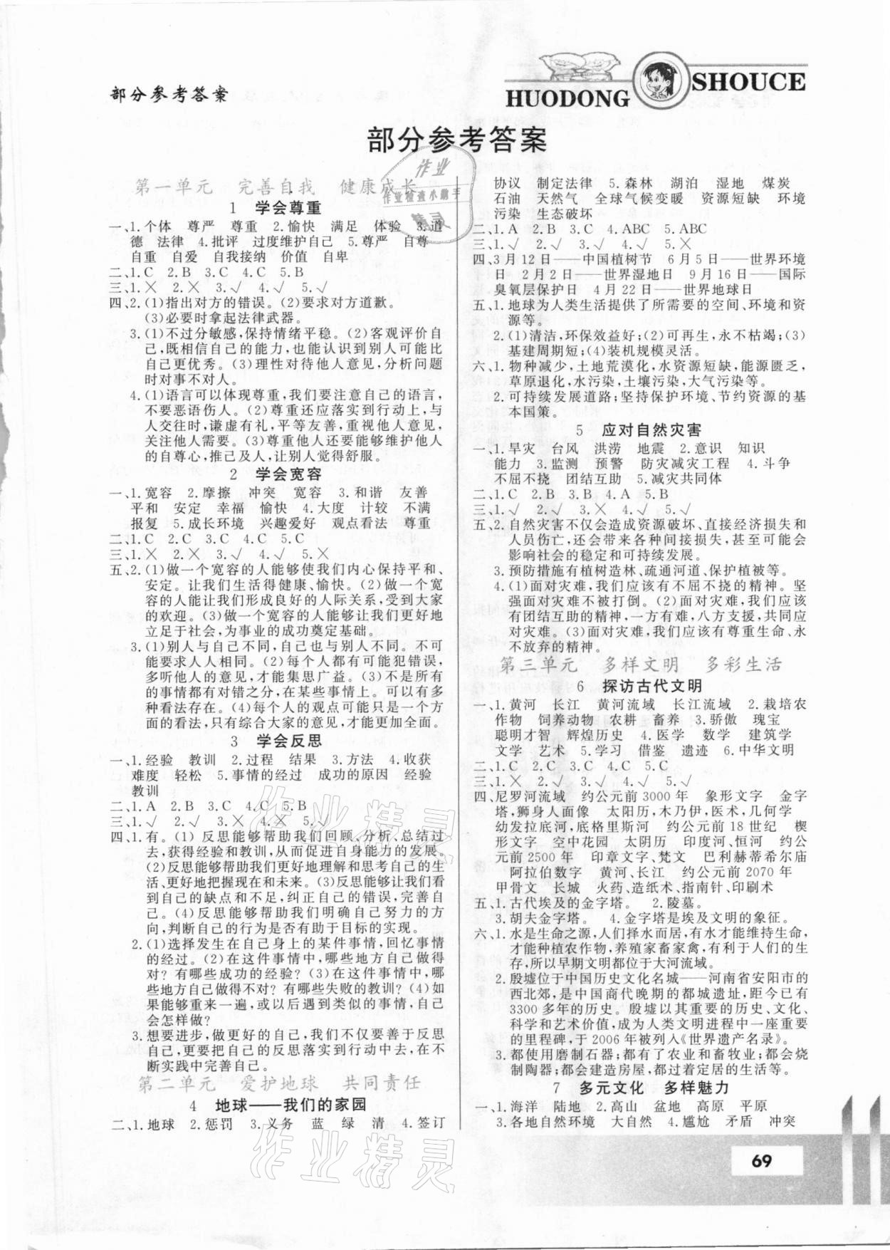 2021年活動(dòng)手冊(cè)六年級(jí)道德與法治下冊(cè)人教版甘肅教育出版社 第1頁