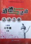 2021年活動手冊六年級道德與法治下冊人教版甘肅教育出版社