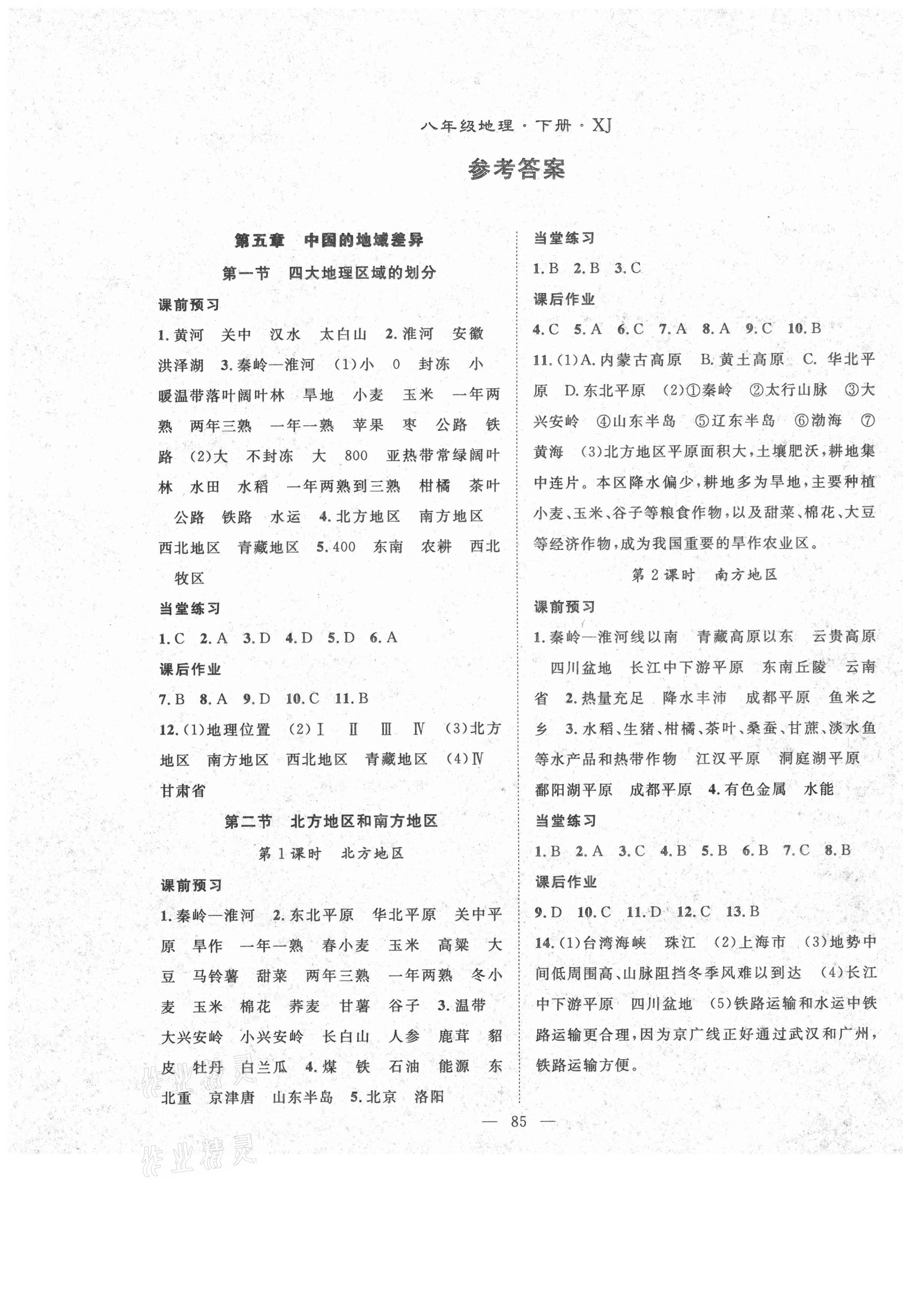 2021年名师学案八年级地理下册湘教版 第1页