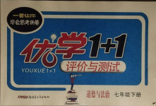 2021年優(yōu)學1+1評價與測試七年級道德與法治下冊人教版