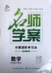 2021年名師學(xué)案八年級數(shù)學(xué)下冊湘教版