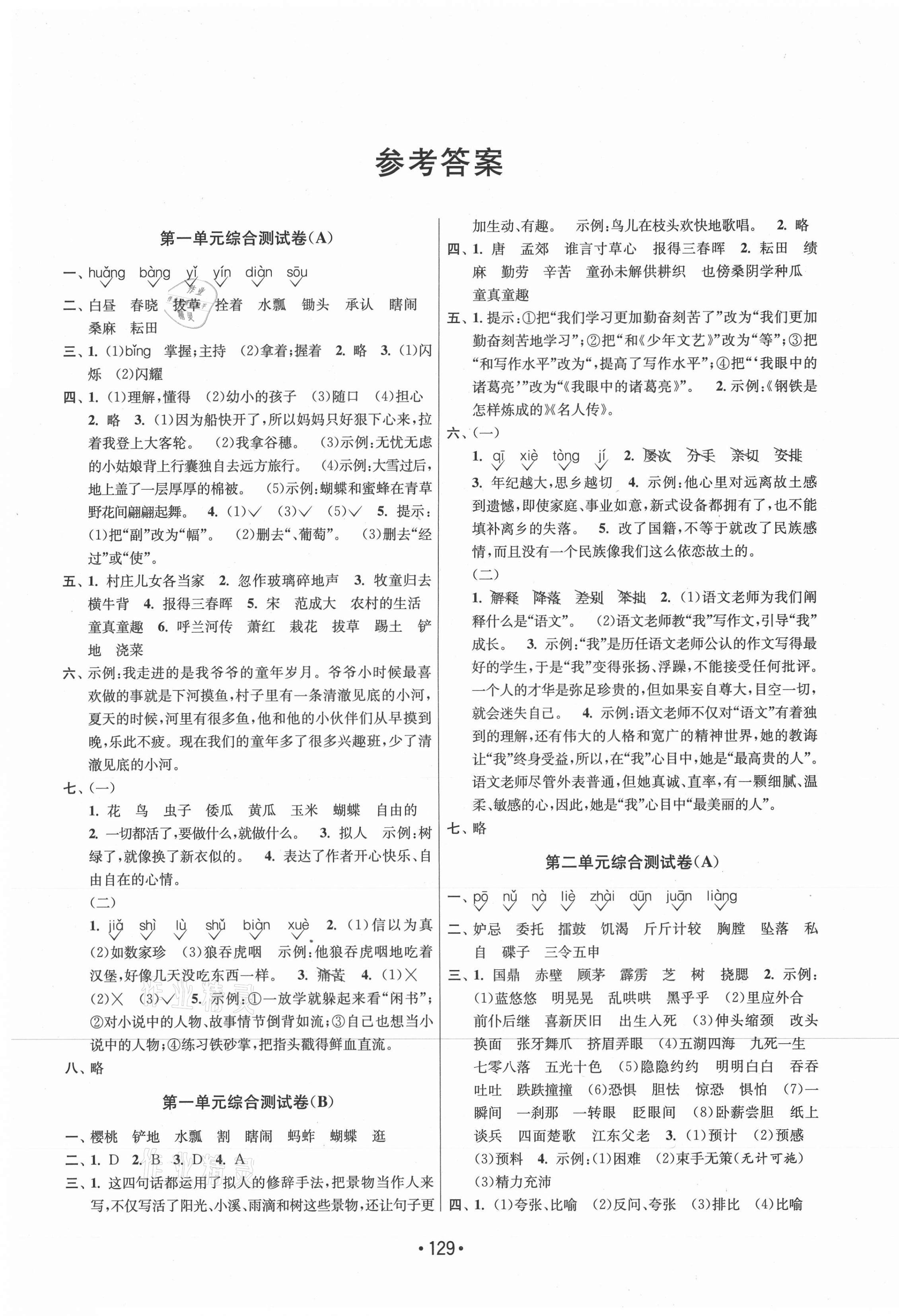 2021年成長空間大試卷五年級(jí)語文下冊(cè)全國版 第1頁