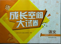 2021年成長空間大試卷一年級語文下冊全國版