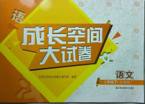 2021年成長空間大試卷三年級語文下冊全國版