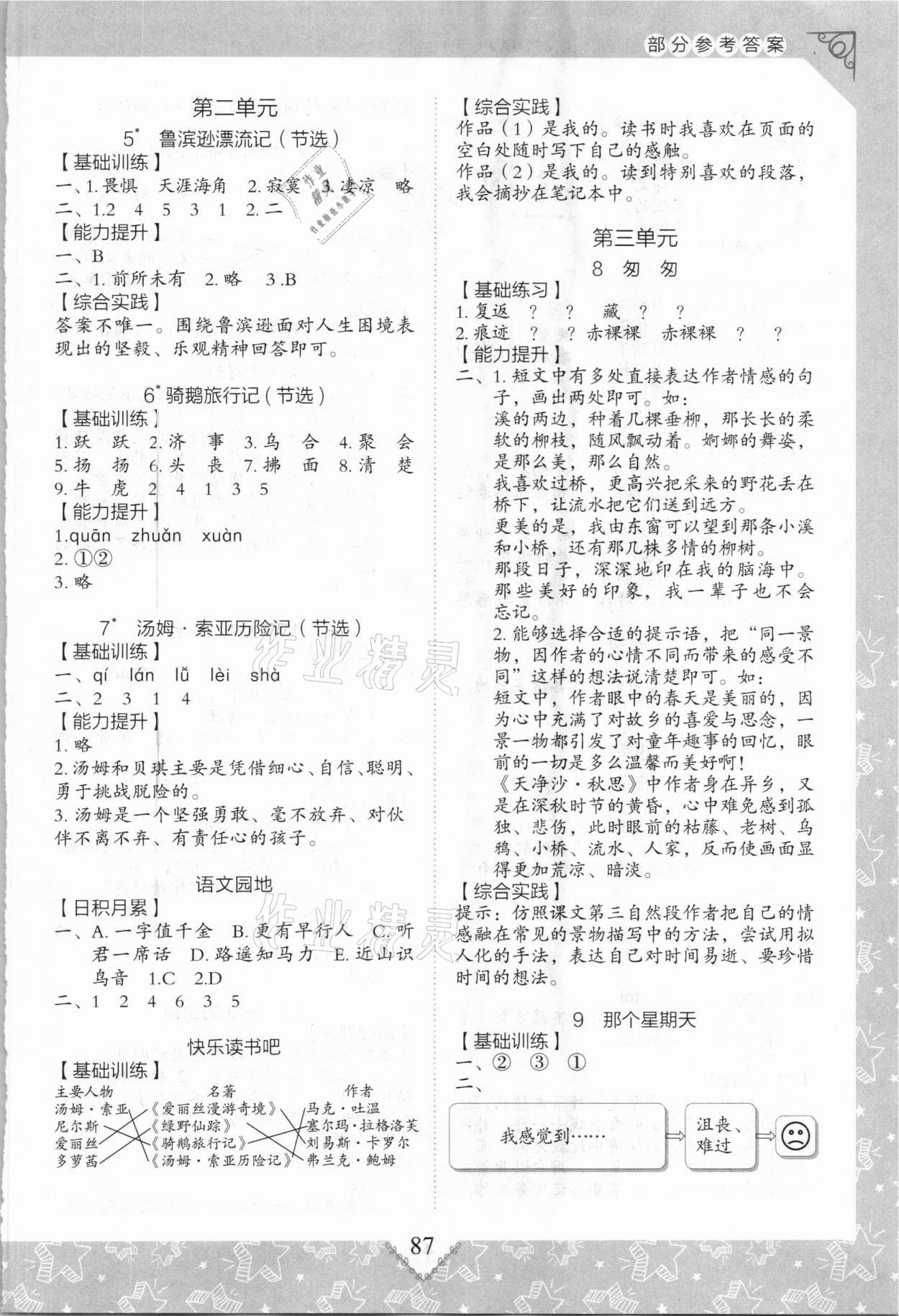 2021年學(xué)習(xí)與探究同步實踐手冊六年級語文下冊人教版 參考答案第2頁