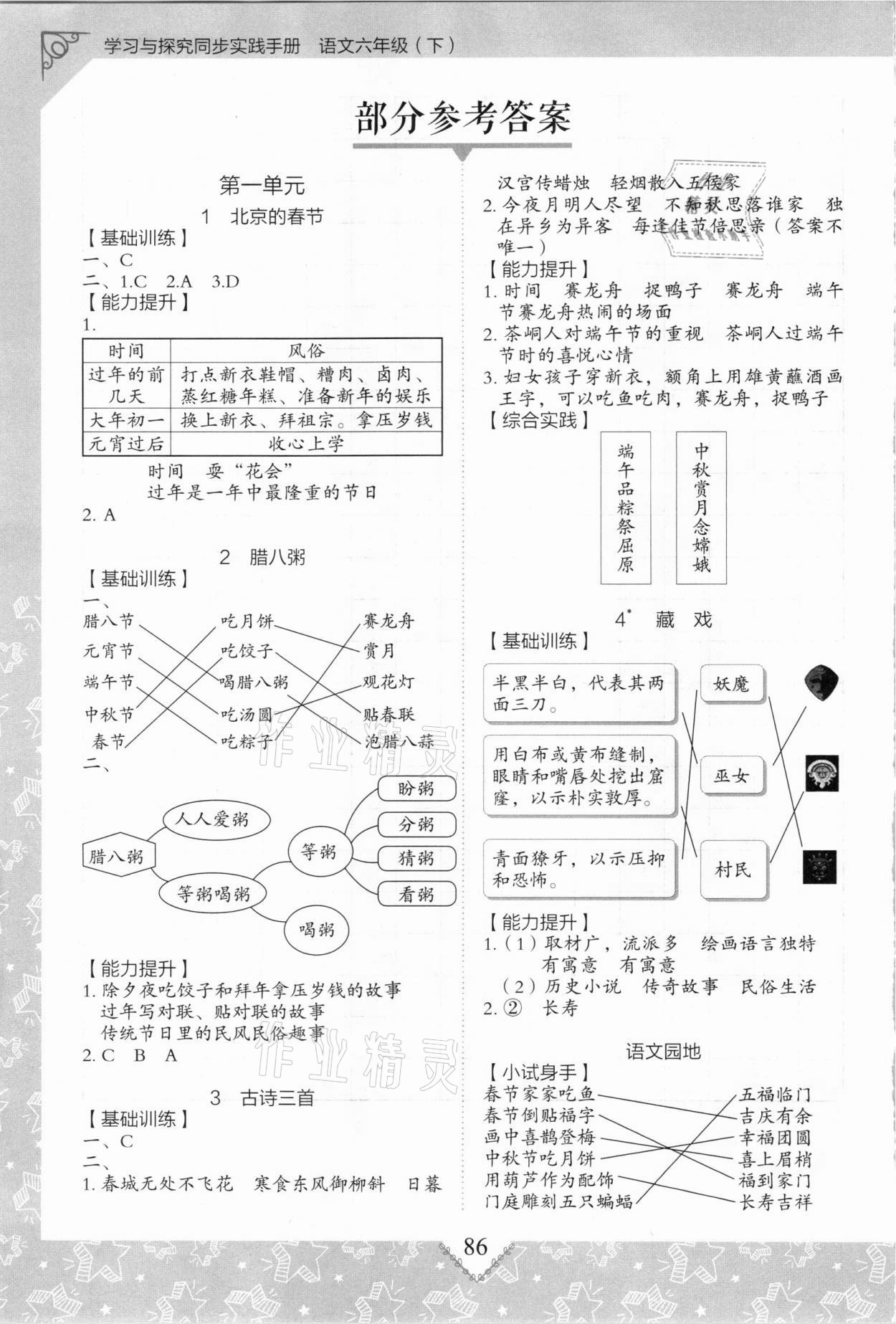 2021年學(xué)習(xí)與探究同步實(shí)踐手冊(cè)六年級(jí)語(yǔ)文下冊(cè)人教版 參考答案第1頁(yè)