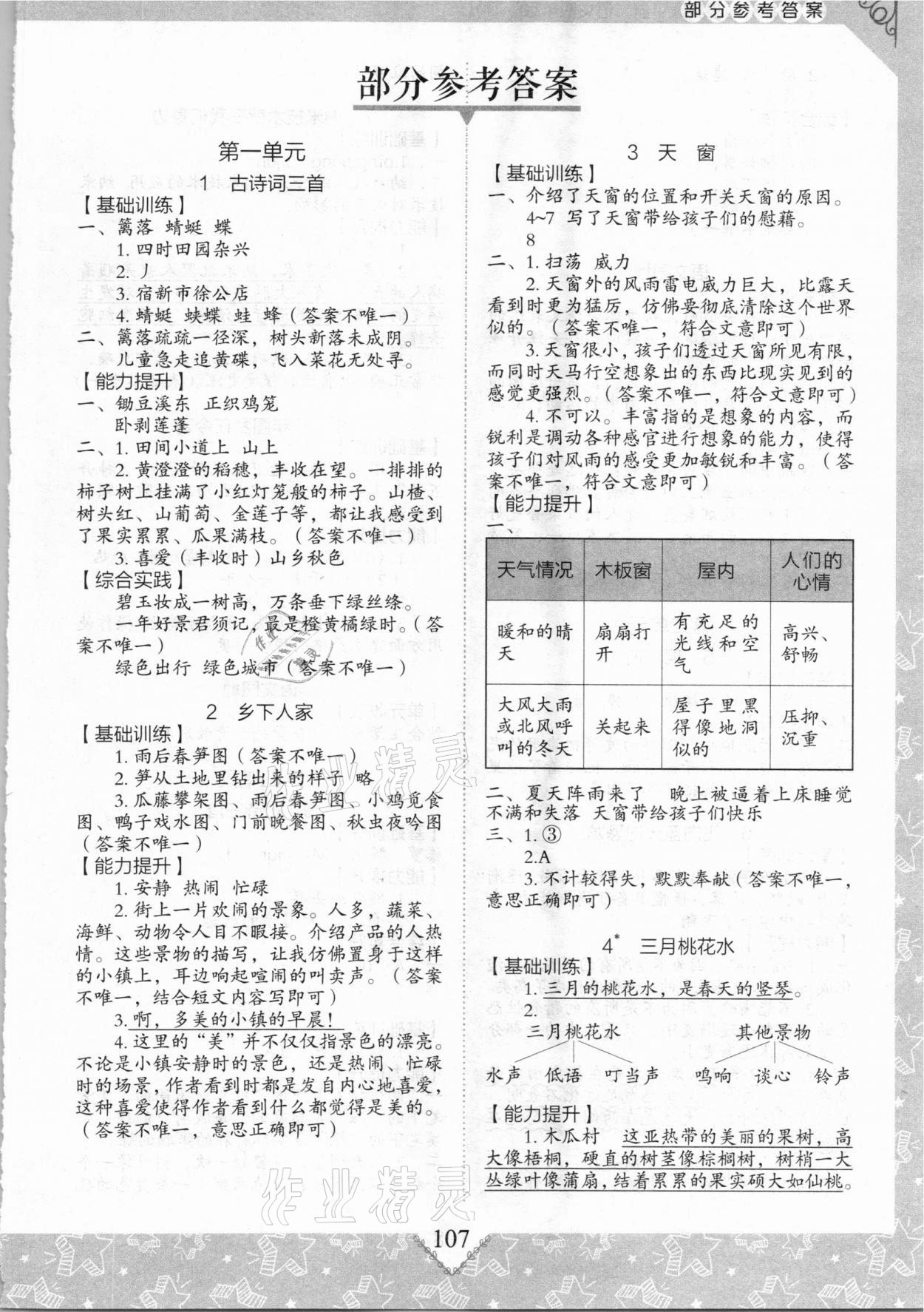 2021年學習與探究同步實踐手冊四年級語文下冊人教版 第1頁