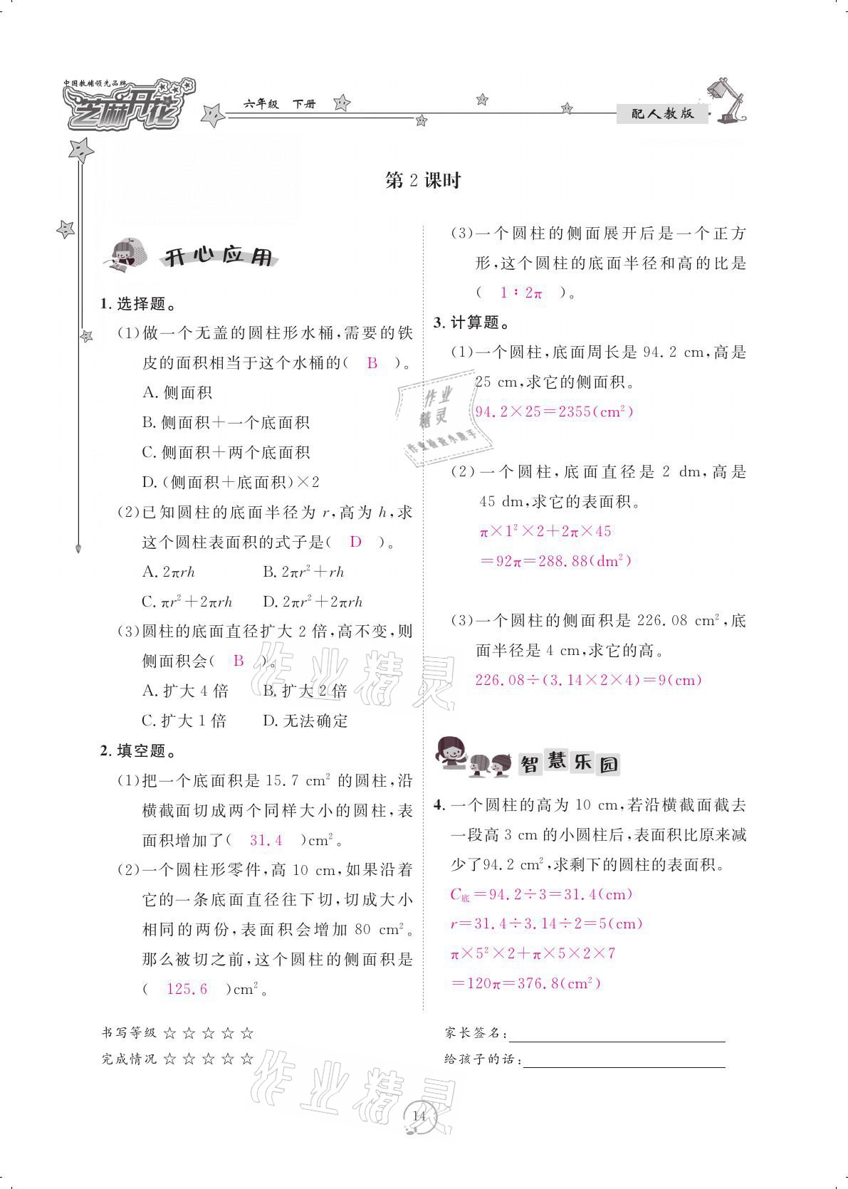 2021年領航新課標練習冊六年級數(shù)學下冊人教版 參考答案第14頁