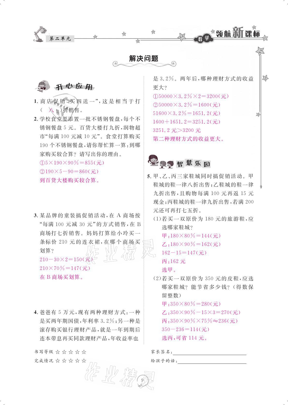 2021年領(lǐng)航新課標(biāo)練習(xí)冊(cè)六年級(jí)數(shù)學(xué)下冊(cè)人教版 參考答案第9頁(yè)