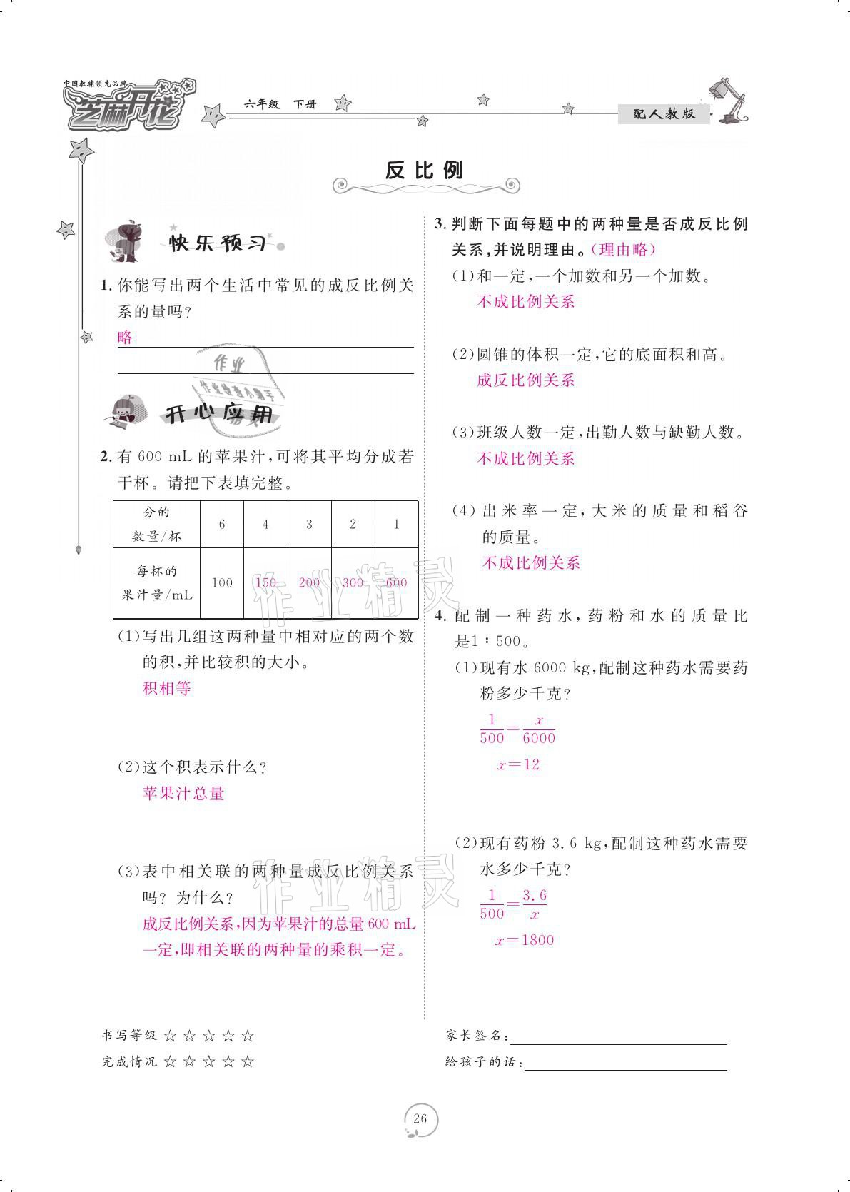 2021年領(lǐng)航新課標練習(xí)冊六年級數(shù)學(xué)下冊人教版 參考答案第26頁