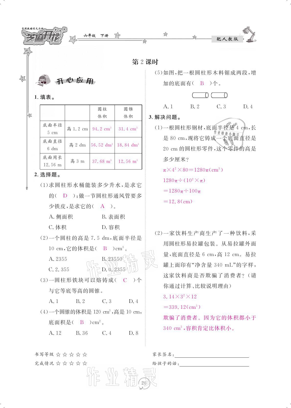 2021年領(lǐng)航新課標(biāo)練習(xí)冊六年級數(shù)學(xué)下冊人教版 參考答案第20頁