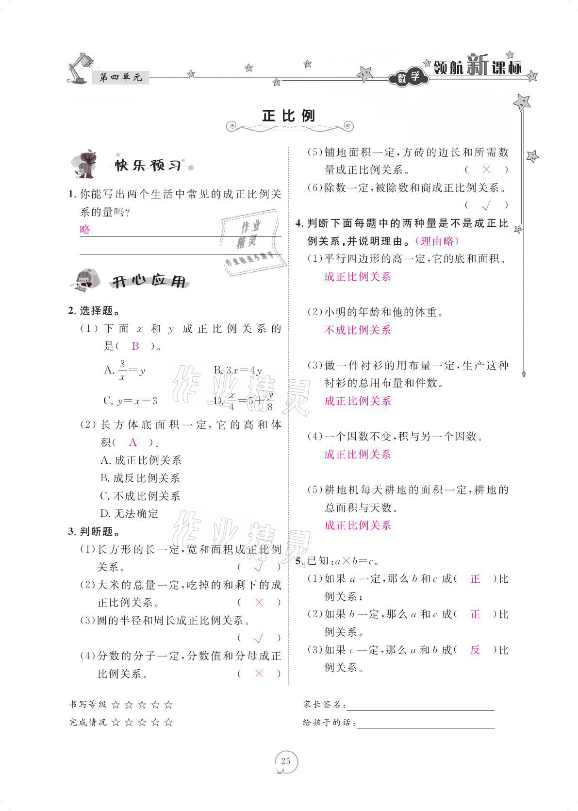 2021年領(lǐng)航新課標(biāo)練習(xí)冊(cè)六年級(jí)數(shù)學(xué)下冊(cè)人教版 參考答案第25頁(yè)