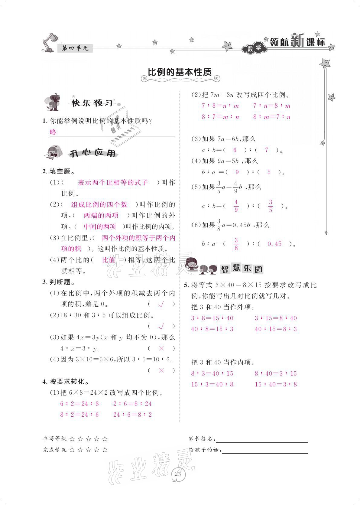 2021年領(lǐng)航新課標練習(xí)冊六年級數(shù)學(xué)下冊人教版 參考答案第23頁