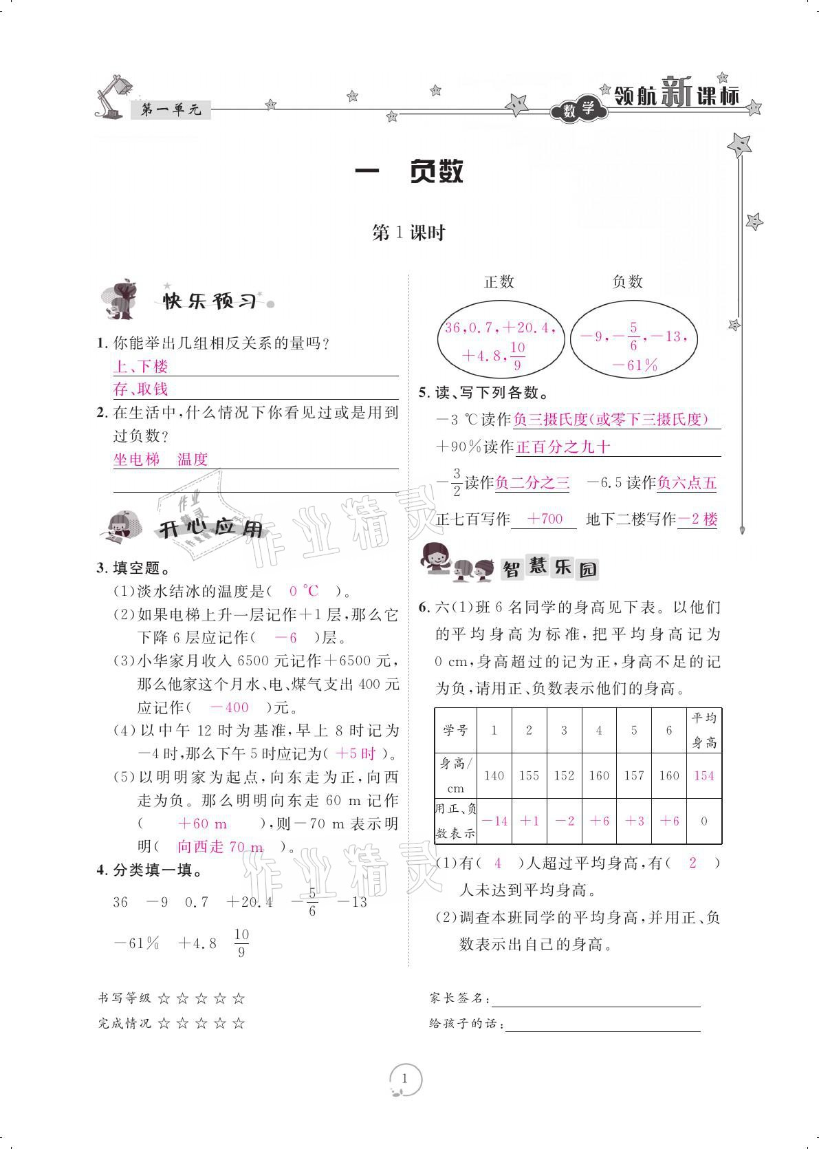 2021年領航新課標練習冊六年級數(shù)學下冊人教版 參考答案第1頁