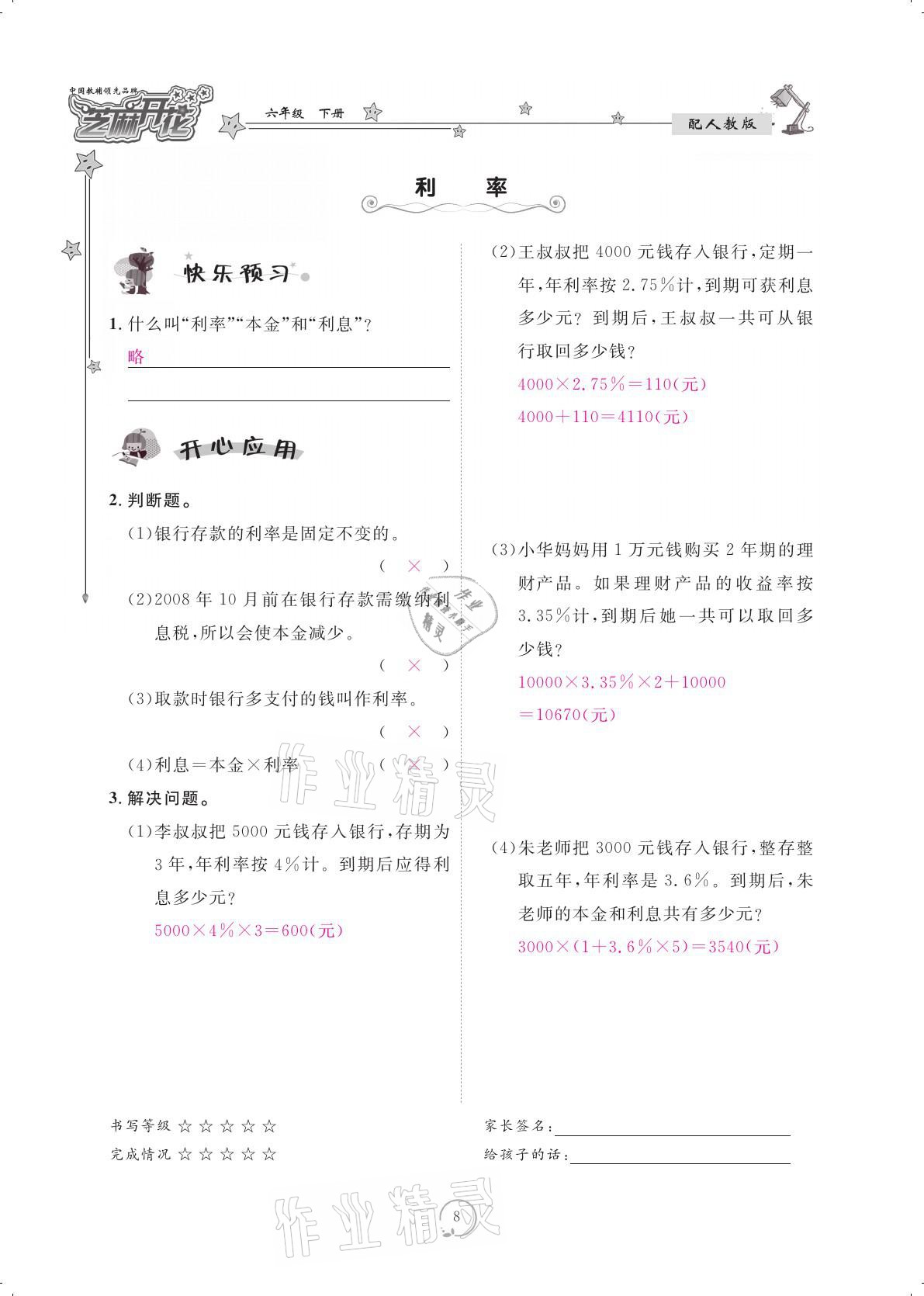 2021年領(lǐng)航新課標(biāo)練習(xí)冊(cè)六年級(jí)數(shù)學(xué)下冊(cè)人教版 參考答案第8頁