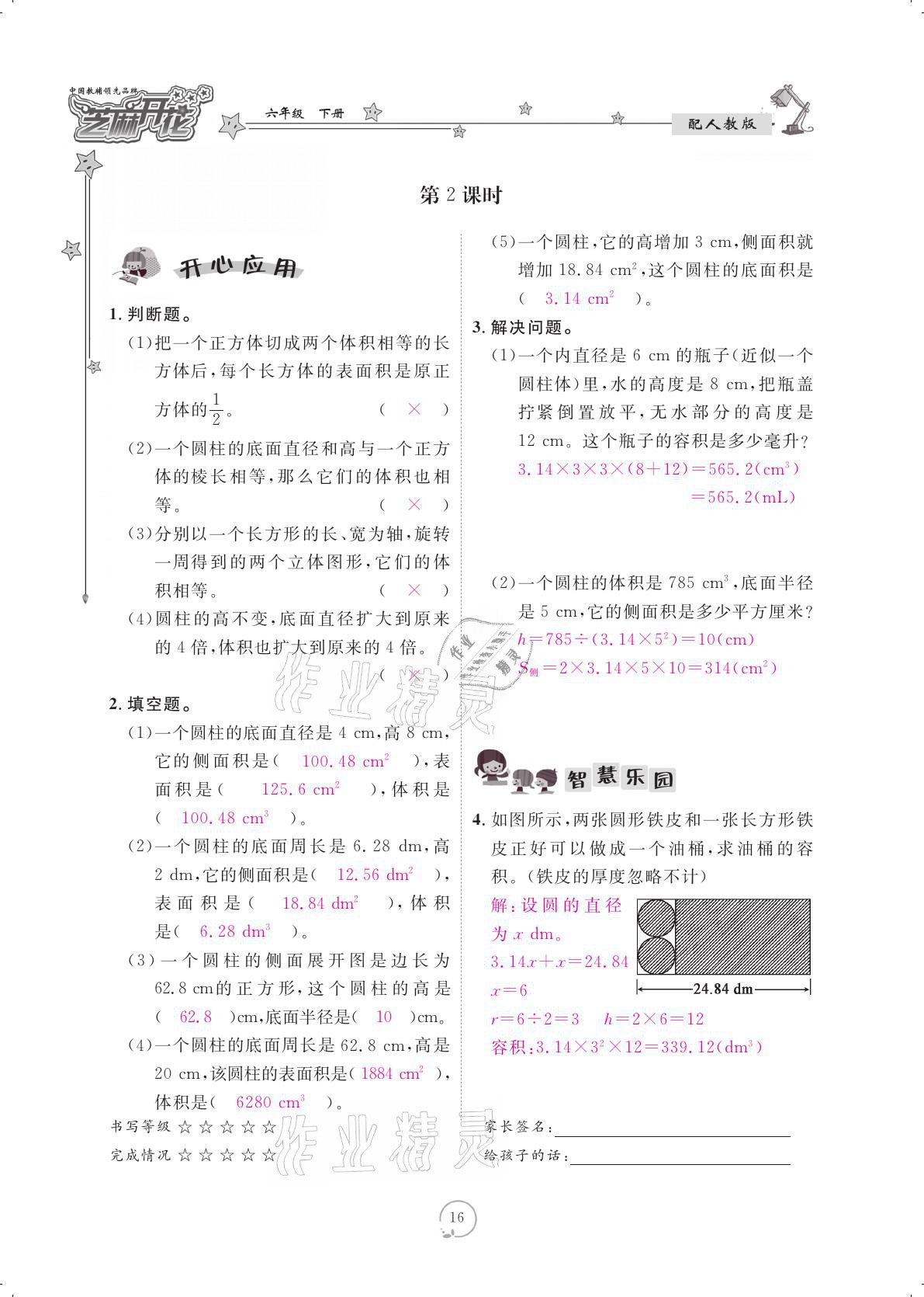 2021年领航新课标练习册六年级数学下册人教版 参考答案第16页