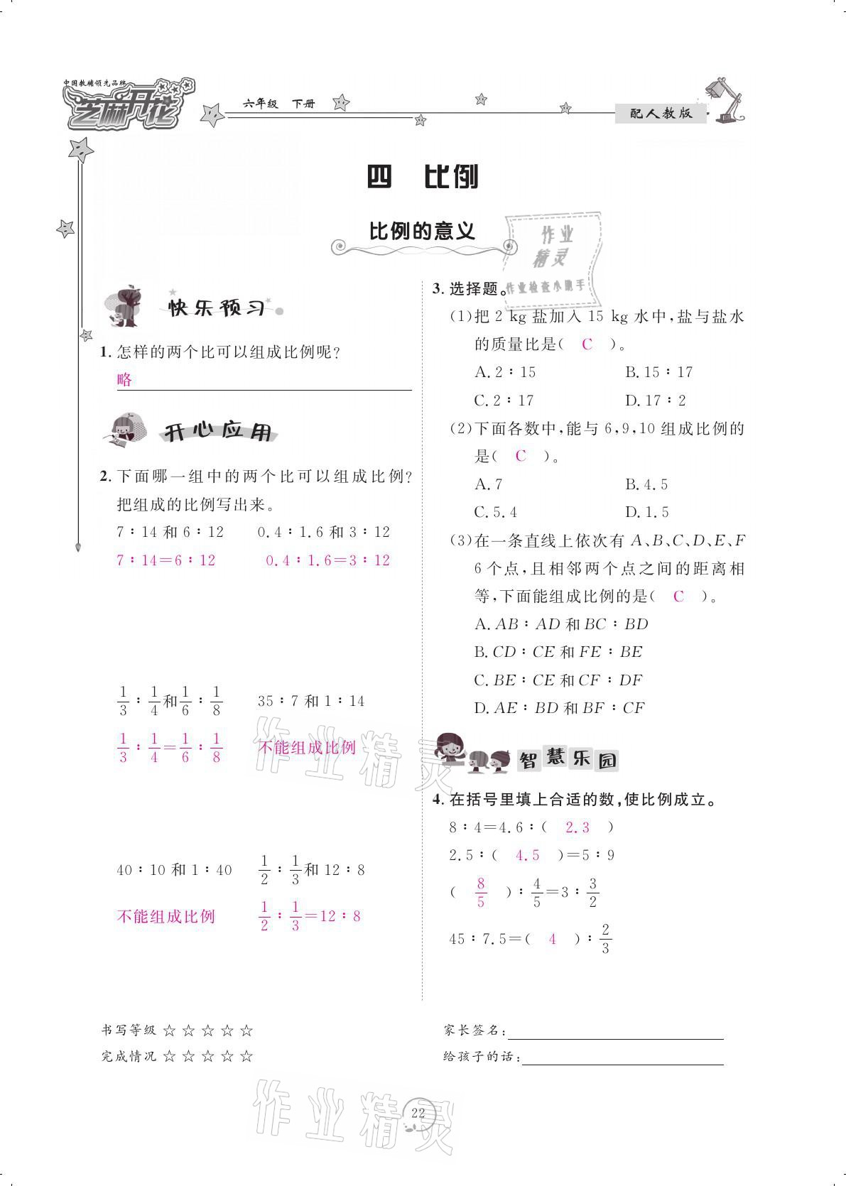 2021年領(lǐng)航新課標(biāo)練習(xí)冊(cè)六年級(jí)數(shù)學(xué)下冊(cè)人教版 參考答案第22頁