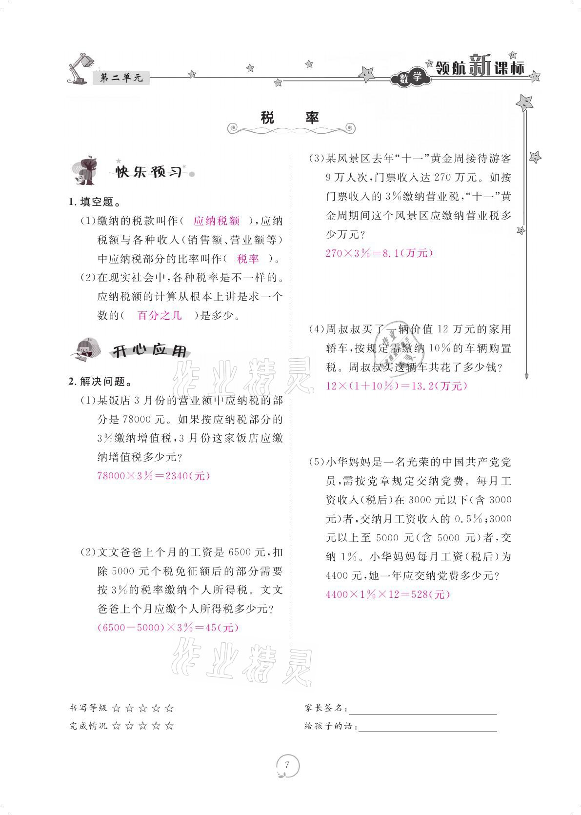 2021年領(lǐng)航新課標(biāo)練習(xí)冊(cè)六年級(jí)數(shù)學(xué)下冊(cè)人教版 參考答案第7頁(yè)