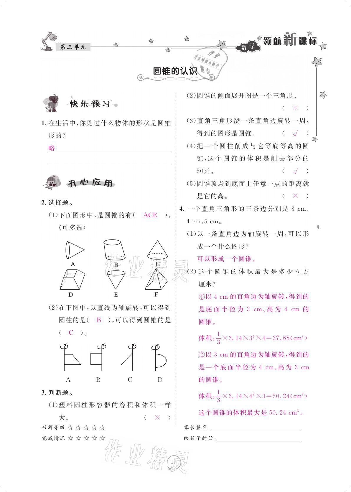 2021年領(lǐng)航新課標(biāo)練習(xí)冊(cè)六年級(jí)數(shù)學(xué)下冊(cè)人教版 參考答案第17頁(yè)