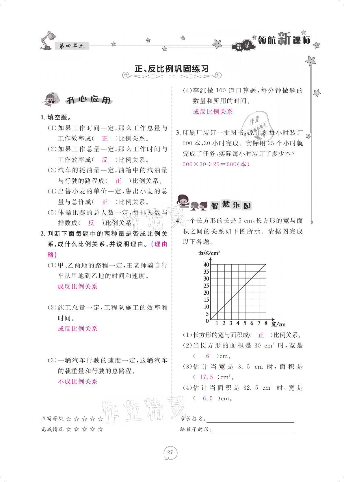 2021年領(lǐng)航新課標(biāo)練習(xí)冊六年級數(shù)學(xué)下冊人教版 參考答案第27頁