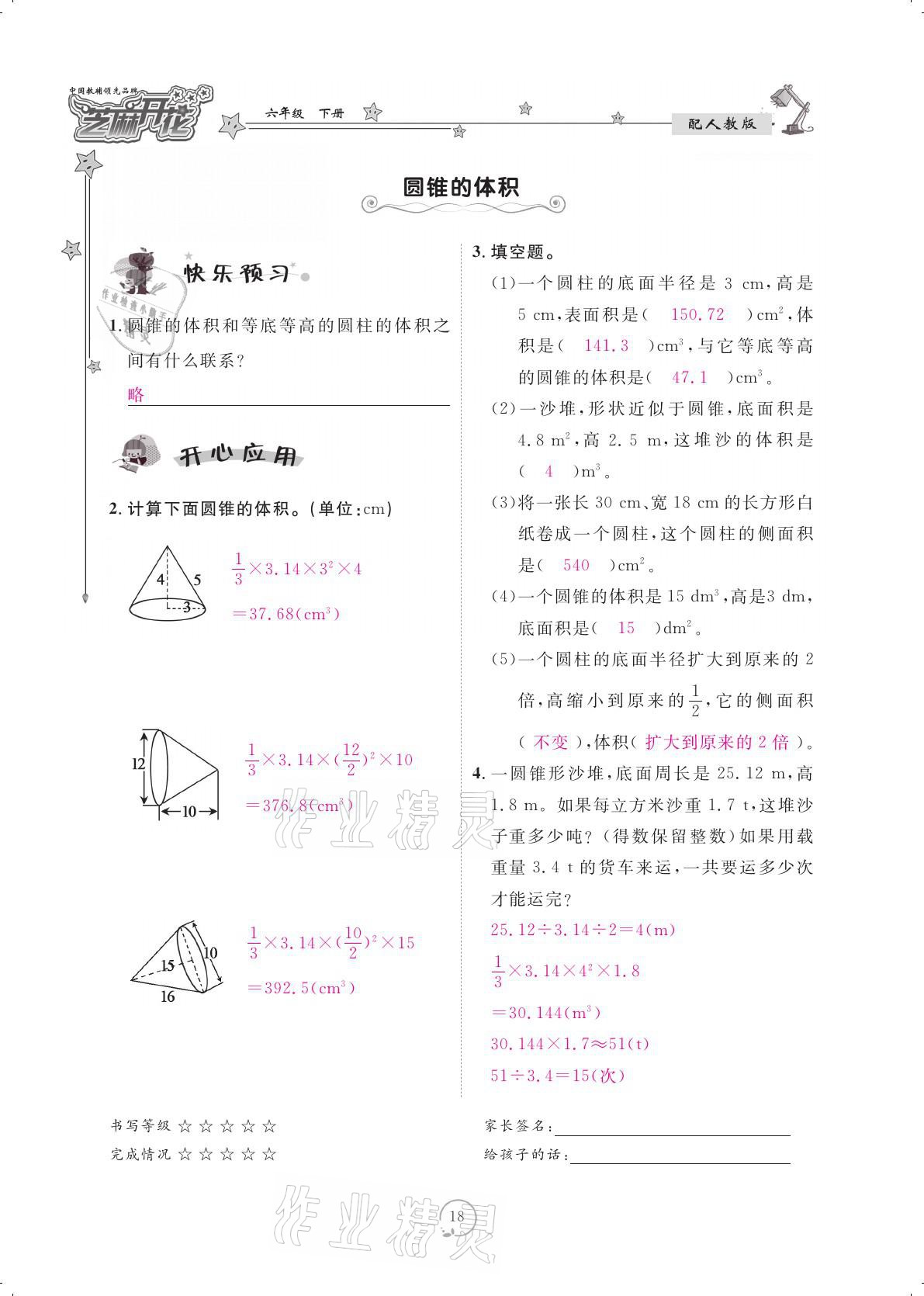 2021年領(lǐng)航新課標(biāo)練習(xí)冊(cè)六年級(jí)數(shù)學(xué)下冊(cè)人教版 參考答案第18頁(yè)