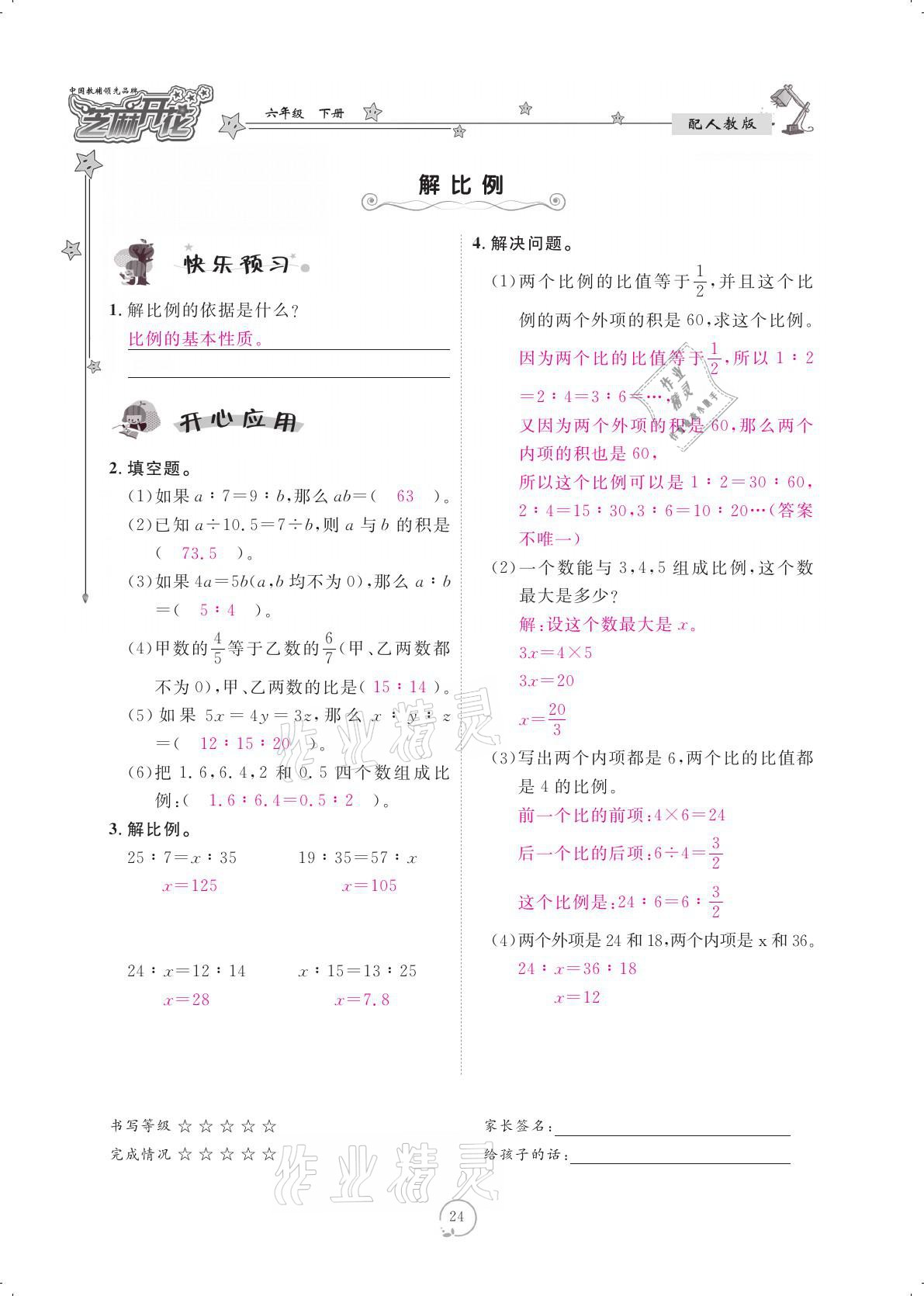 2021年領(lǐng)航新課標(biāo)練習(xí)冊六年級數(shù)學(xué)下冊人教版 參考答案第24頁