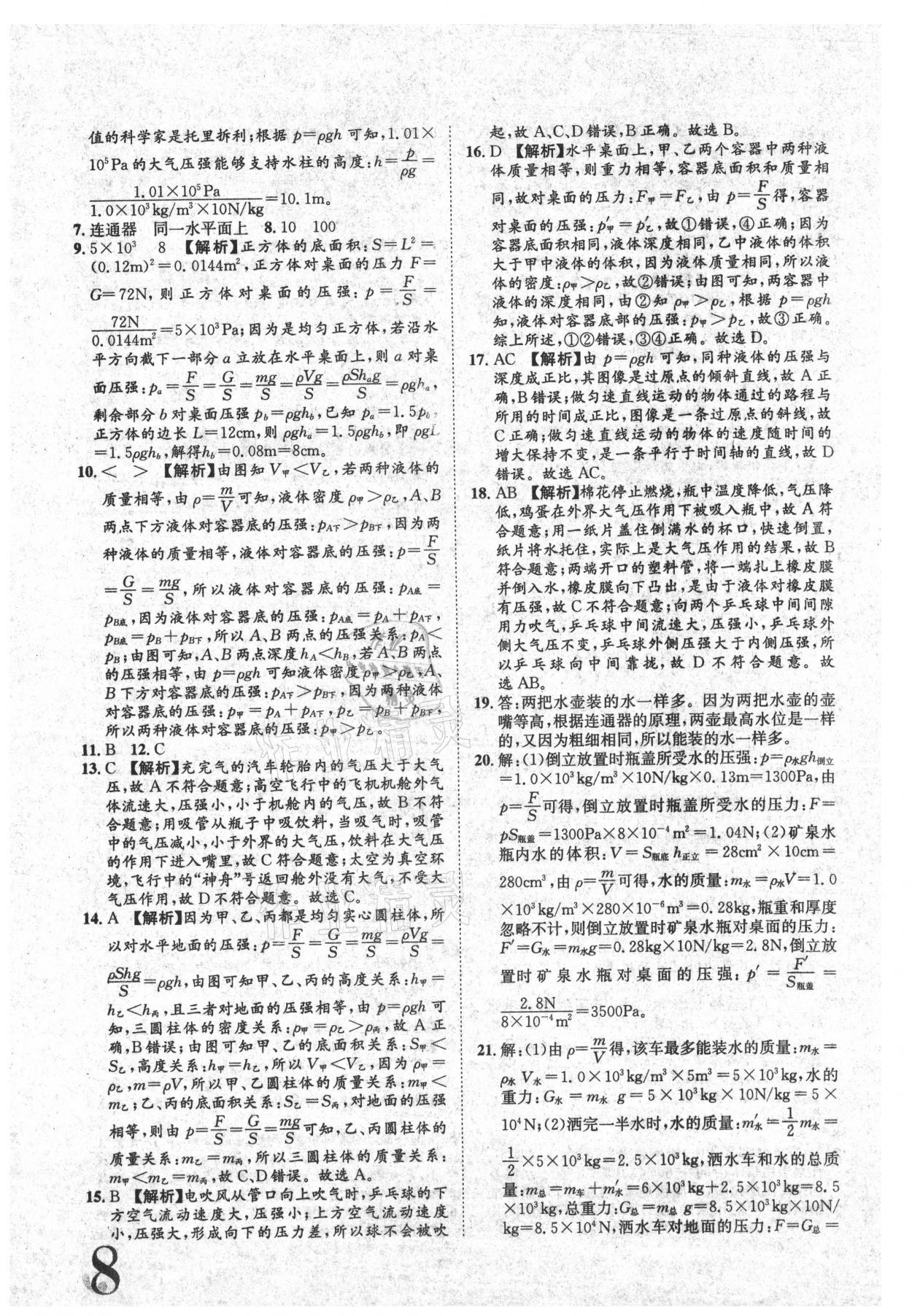 2021年标准卷八年级物理下册人教版江西专版长江出版社 参考答案第8页