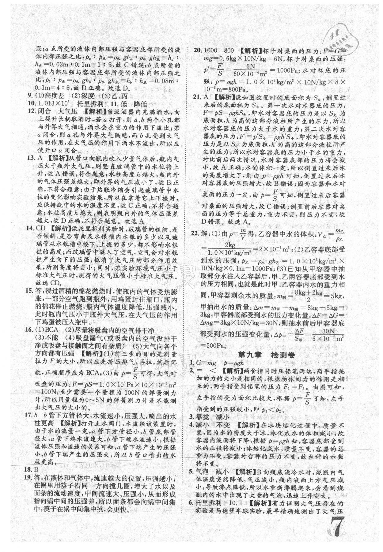 2021年标准卷八年级物理下册人教版江西专版长江出版社 参考答案第7页