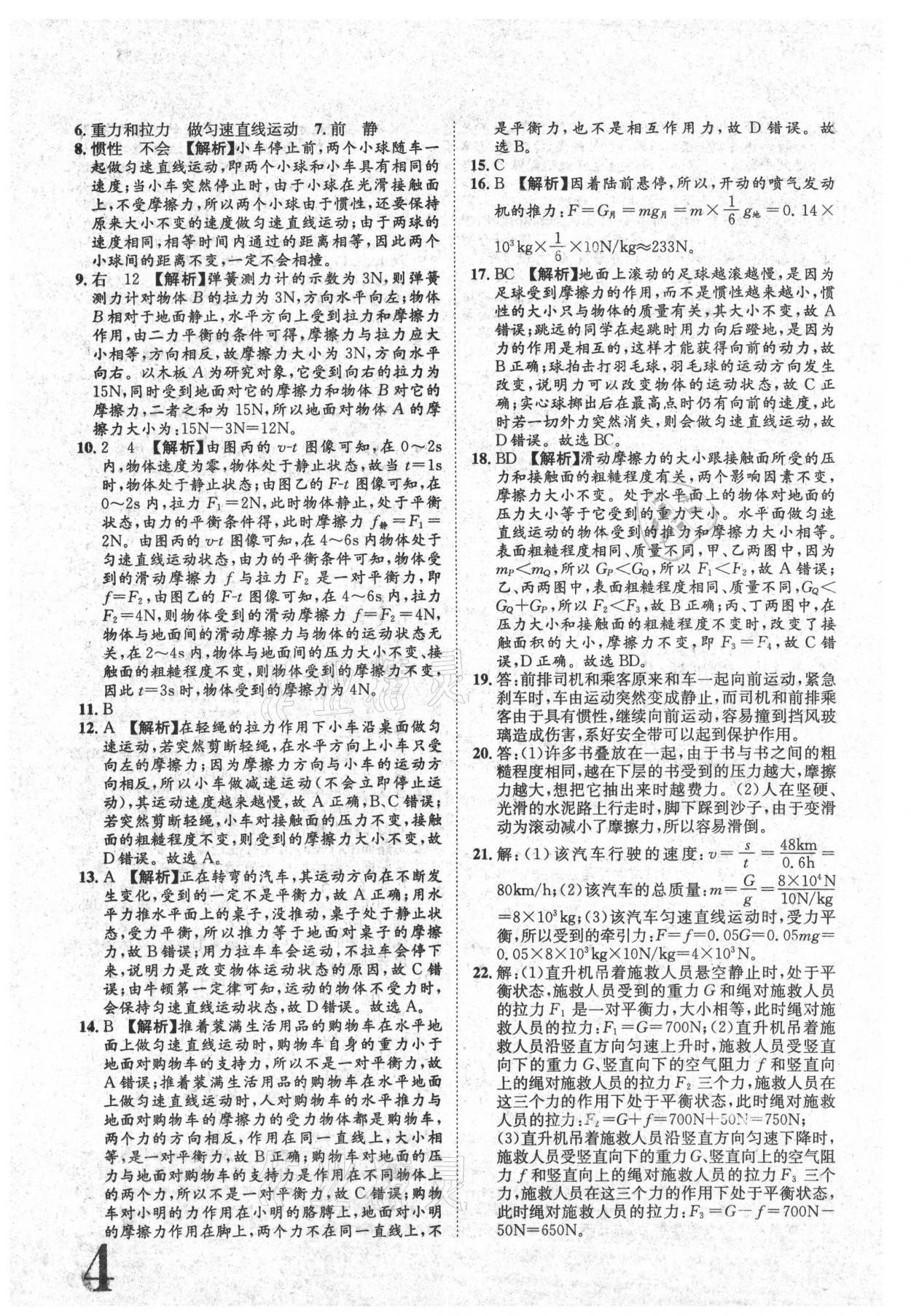 2021年标准卷八年级物理下册人教版江西专版长江出版社 参考答案第4页