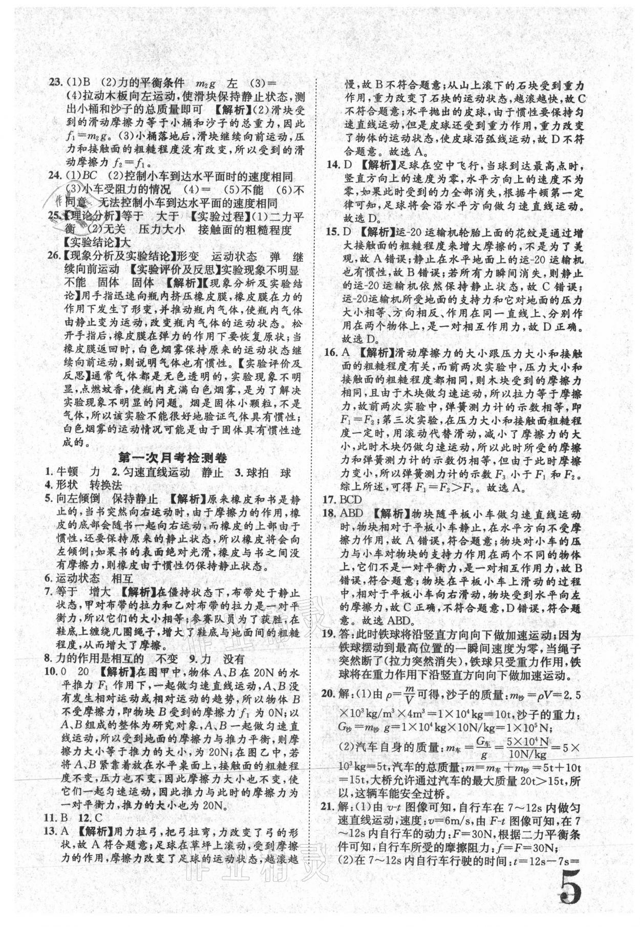 2021年标准卷八年级物理下册人教版江西专版长江出版社 参考答案第5页