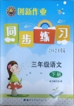 2021年創(chuàng)新作業(yè)同步練習(xí)三年級(jí)語(yǔ)文下冊(cè)人教版