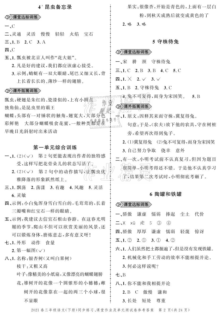 2021年创新作业同步练习三年级语文下册人教版 参考答案第2页